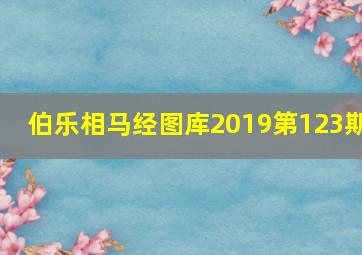 伯乐相马经图库2019第123期