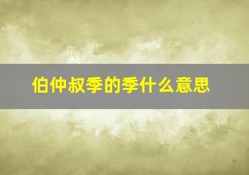 伯仲叔季的季什么意思