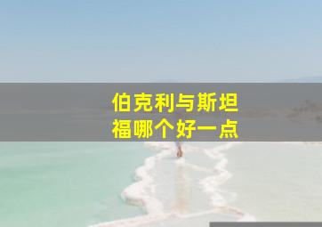 伯克利与斯坦福哪个好一点