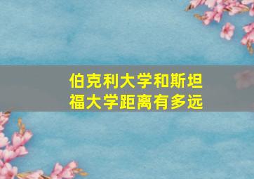 伯克利大学和斯坦福大学距离有多远