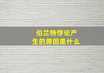 伯兰特悖论产生的原因是什么