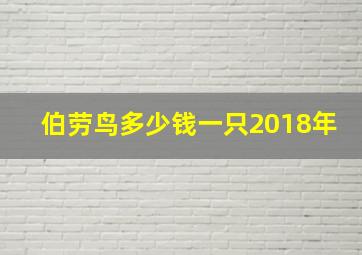 伯劳鸟多少钱一只2018年