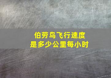 伯劳鸟飞行速度是多少公里每小时