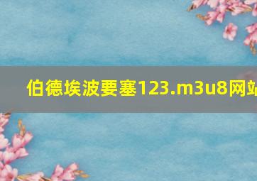 伯德埃波要塞123.m3u8网站