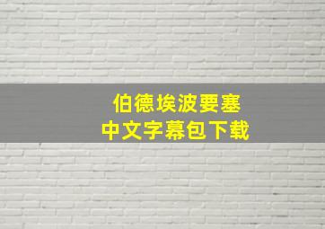 伯德埃波要塞中文字幕包下载