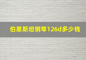 伯恩斯坦钢琴126d多少钱