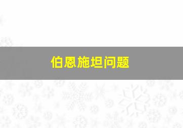 伯恩施坦问题