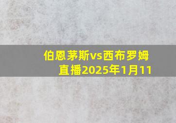 伯恩茅斯vs西布罗姆直播2025年1月11