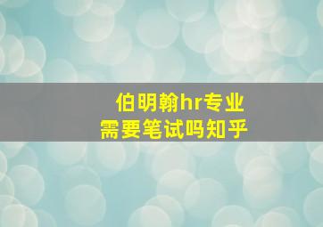 伯明翰hr专业需要笔试吗知乎