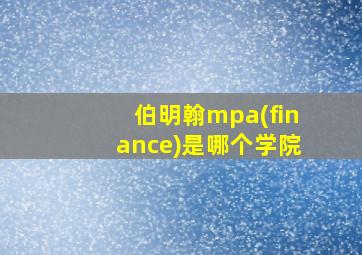 伯明翰mpa(finance)是哪个学院