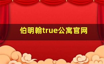 伯明翰true公寓官网