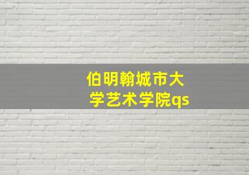 伯明翰城市大学艺术学院qs