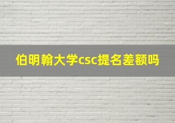 伯明翰大学csc提名差额吗