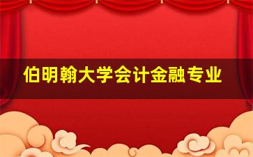 伯明翰大学会计金融专业