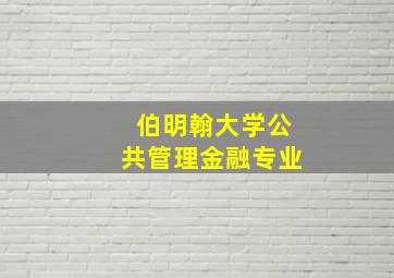 伯明翰大学公共管理金融专业