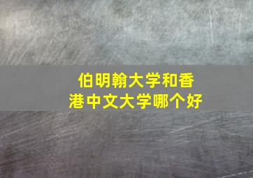 伯明翰大学和香港中文大学哪个好