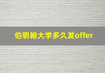 伯明翰大学多久发offer