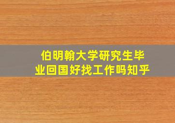 伯明翰大学研究生毕业回国好找工作吗知乎