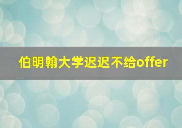 伯明翰大学迟迟不给offer