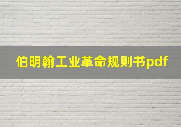 伯明翰工业革命规则书pdf