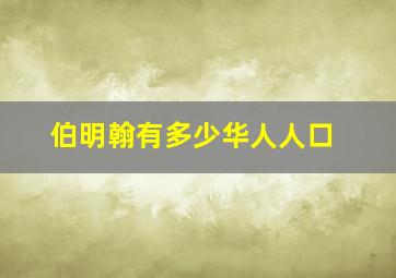 伯明翰有多少华人人口