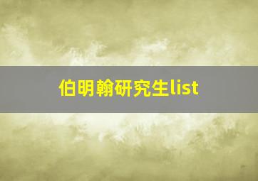 伯明翰研究生list