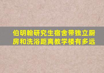 伯明翰研究生宿舍带独立厨房和洗浴距离教学楼有多远