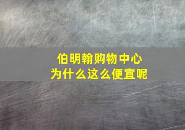 伯明翰购物中心为什么这么便宜呢