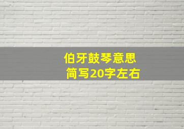 伯牙鼓琴意思简写20字左右