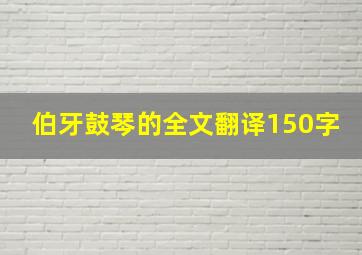 伯牙鼓琴的全文翻译150字