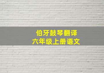 伯牙鼓琴翻译六年级上册语文