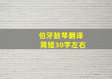 伯牙鼓琴翻译简短30字左右