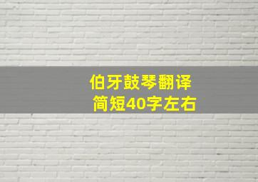 伯牙鼓琴翻译简短40字左右