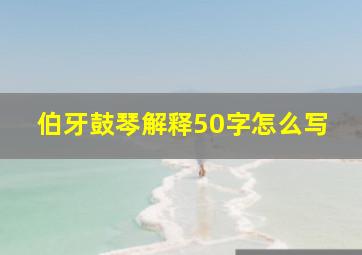 伯牙鼓琴解释50字怎么写