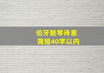 伯牙鼓琴诗意简短40字以内