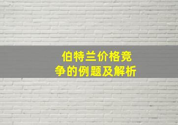 伯特兰价格竞争的例题及解析