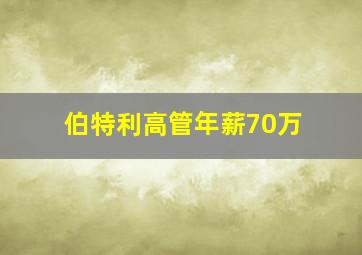 伯特利高管年薪70万