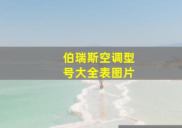 伯瑞斯空调型号大全表图片