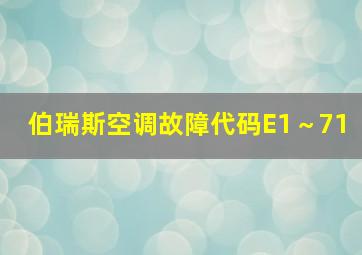 伯瑞斯空调故障代码E1～71