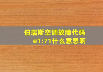 伯瑞斯空调故障代码e1:71什么意思啊