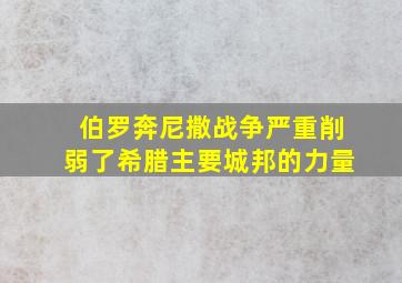 伯罗奔尼撒战争严重削弱了希腊主要城邦的力量