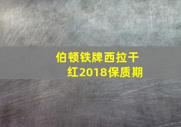 伯顿铁牌西拉干红2018保质期