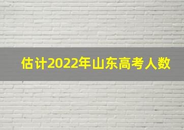 估计2022年山东高考人数