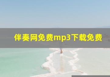 伴奏网免费mp3下载免费