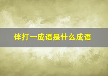 伴打一成语是什么成语