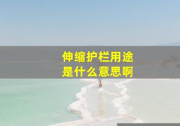 伸缩护栏用途是什么意思啊