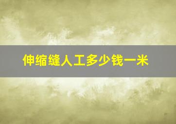 伸缩缝人工多少钱一米