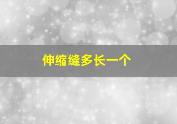 伸缩缝多长一个