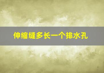 伸缩缝多长一个排水孔