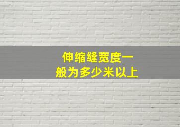 伸缩缝宽度一般为多少米以上